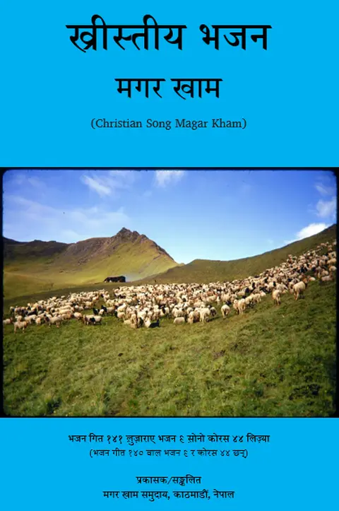 मगर खाम भजन