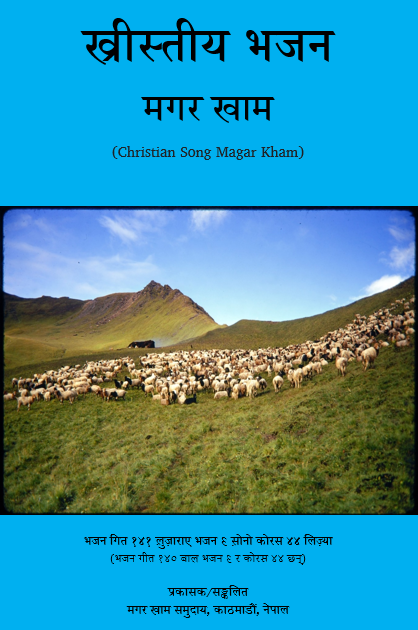 मगर खाम भजन